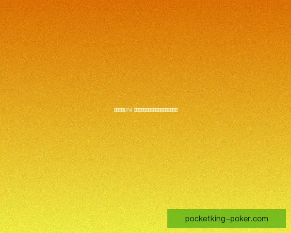 如何解决DNF双开无法启动的问题及常见解决方法分享