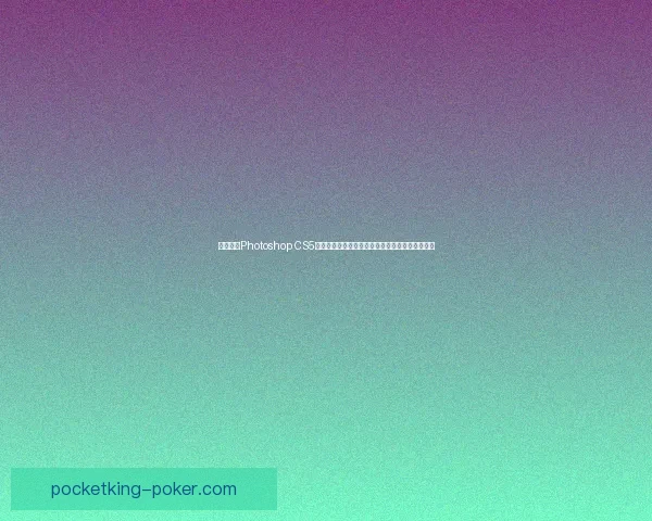 全面解析Photoshop CS5绿色版安装与使用技巧助你轻松掌握图像编辑技巧